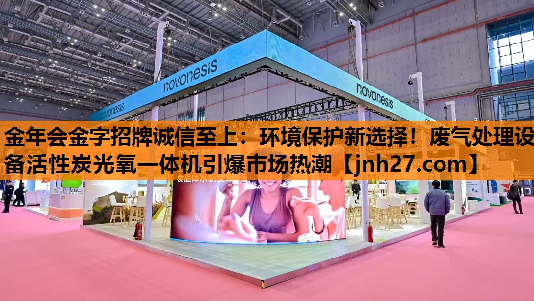 金年会金字招牌诚信至上：环境保护新选择！废气处理设备活性炭光氧一体机引爆市场热潮