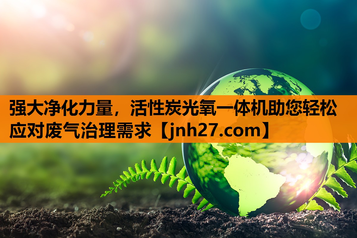 强大净化力量，活性炭光氧一体机助您轻松应对废气治理需求