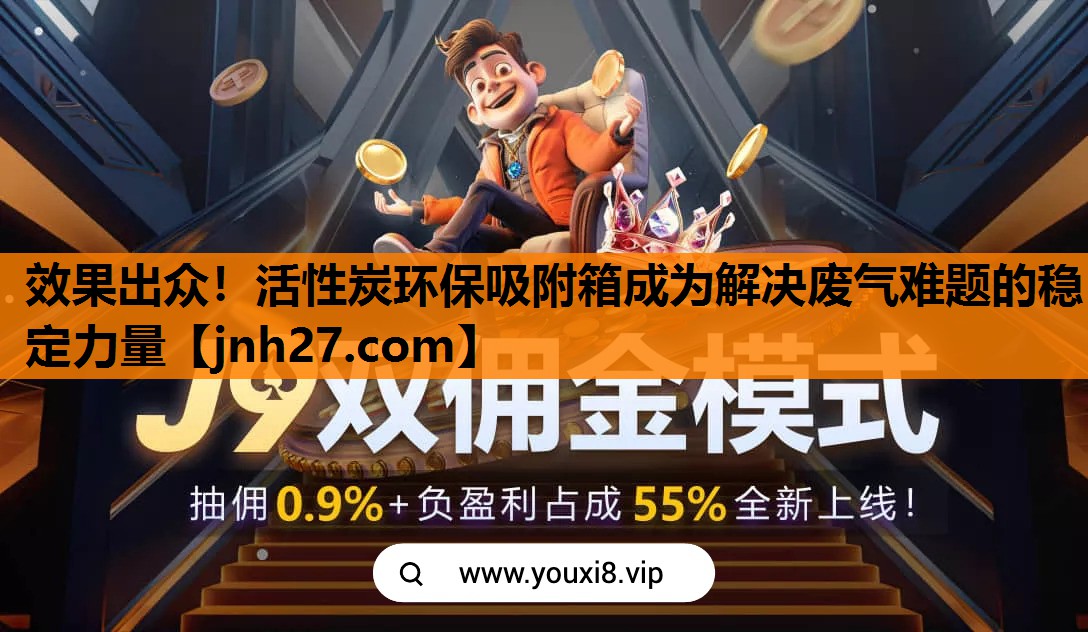 效果出众！活性炭环保吸附箱成为解决废气难题的稳定力量