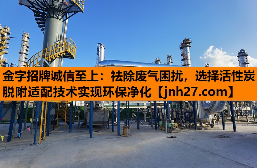 金字招牌诚信至上：祛除废气困扰，选择活性炭脱附适配技术实现环保净化