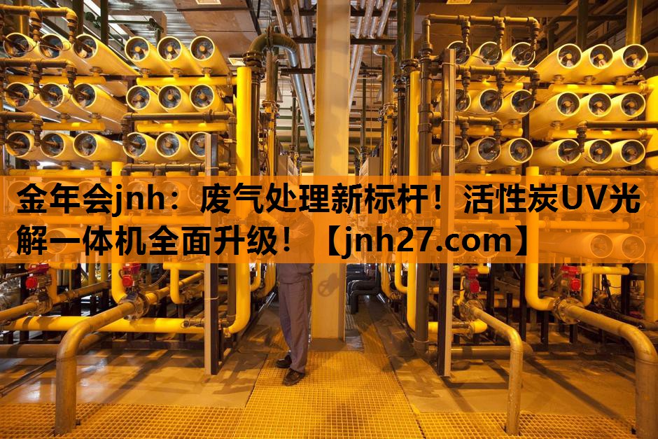 金年会jnh：废气处理新标杆！活性炭UV光解一体机全面升级！