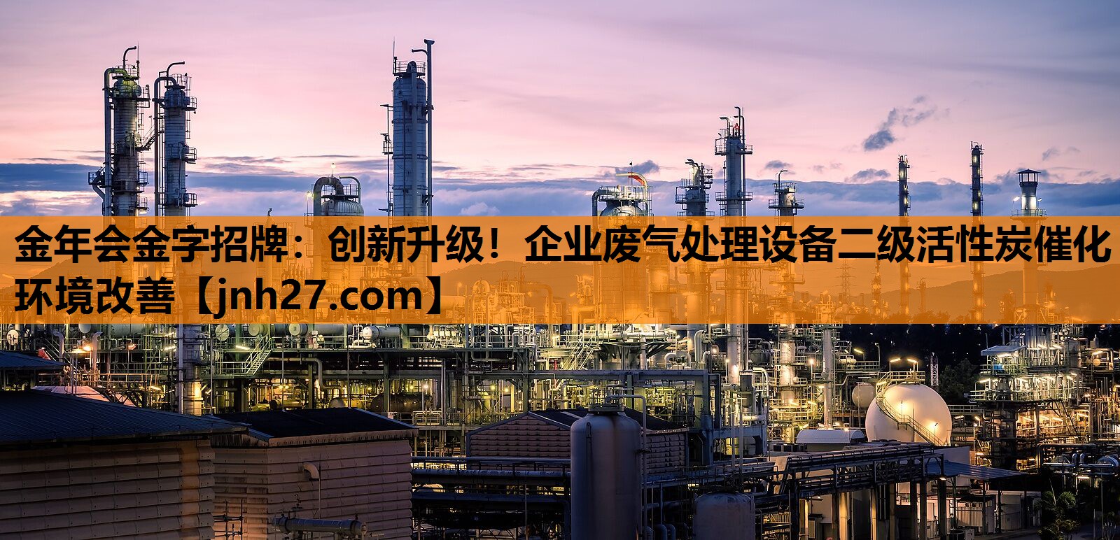 金年会金字招牌：创新升级！企业废气处理设备二级活性炭催化环境改善