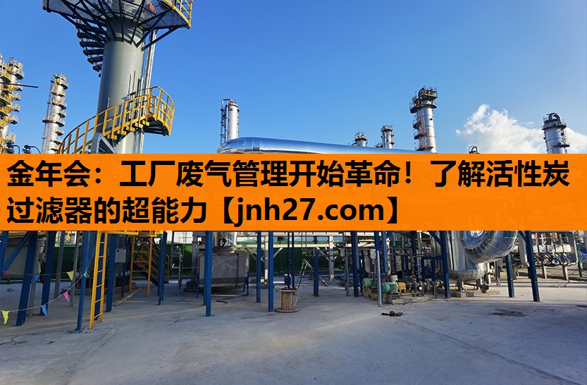 金年会：工厂废气管理开始革命！了解活性炭过滤器的超能力
