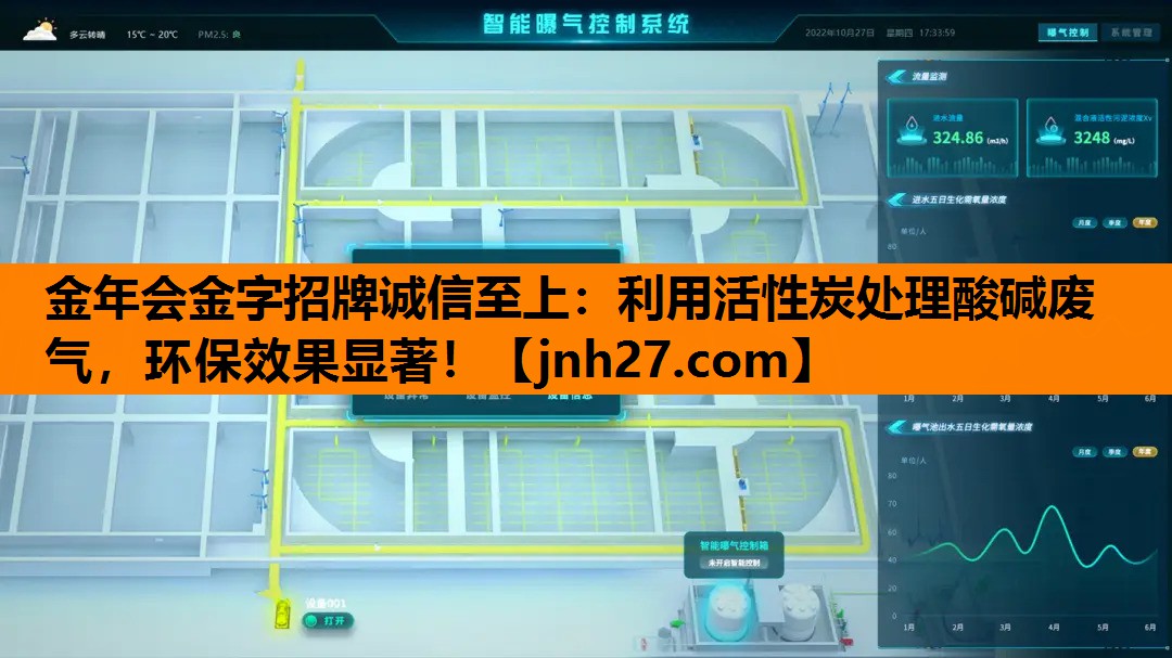 金年会金字招牌诚信至上：利用活性炭处理酸碱废气，环保效果显著！