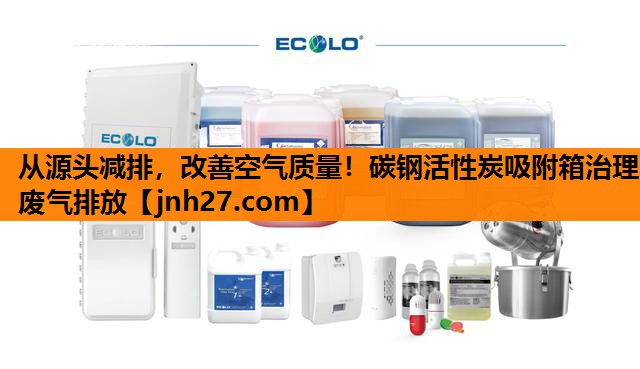 从源头减排，改善空气质量！碳钢活性炭吸附箱治理废气排放