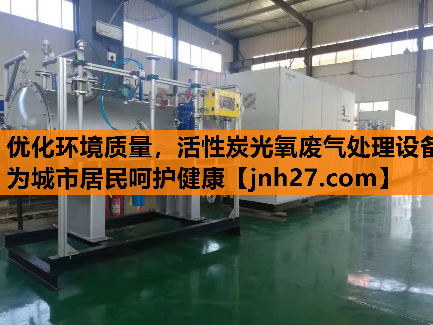 优化环境质量，活性炭光氧废气处理设备为城市居民呵护健康