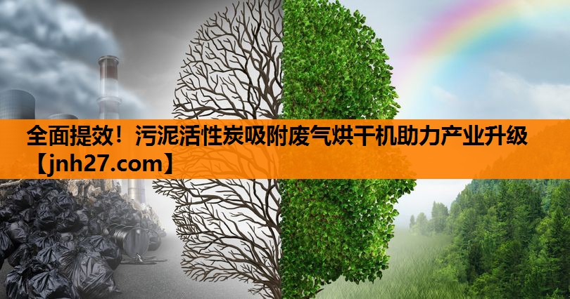 全面提效！污泥活性炭吸附废气烘干机助力产业升级