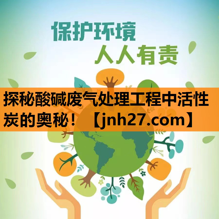 探秘酸碱废气处理工程中活性炭的奥秘！