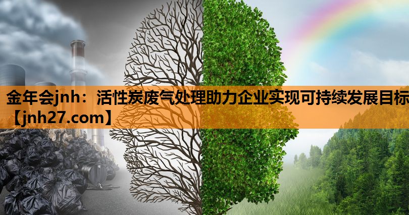 金年会jnh：活性炭废气处理助力企业实现可持续发展目标