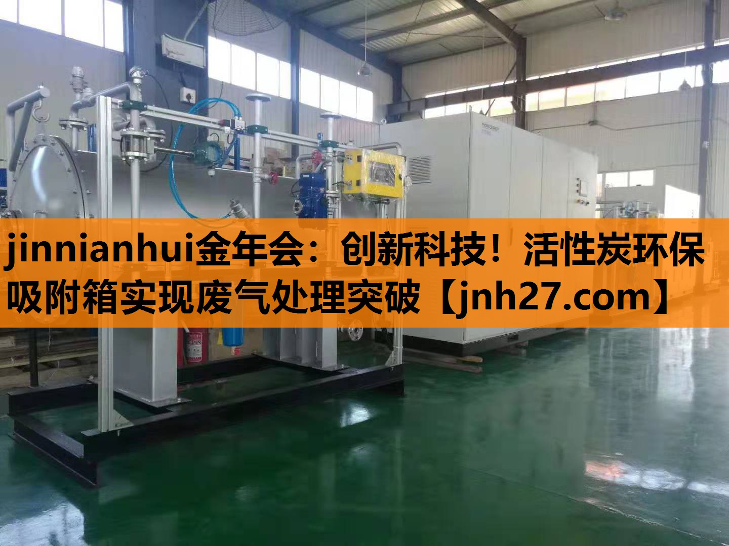 jinnianhui金年会：创新科技！活性炭环保吸附箱实现废气处理突破