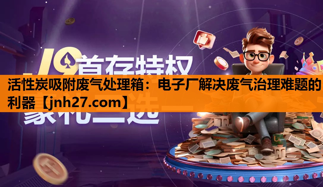 活性炭吸附废气处理箱：电子厂解决废气治理难题的利器