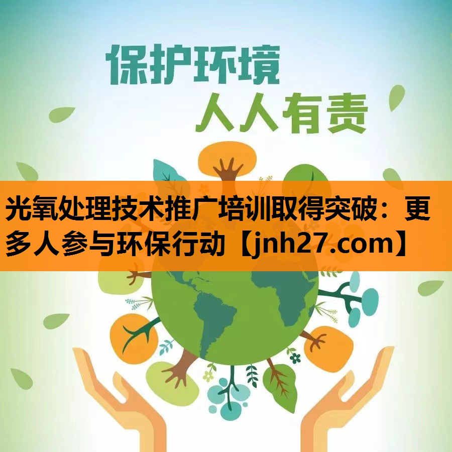 光氧处理技术推广培训取得突破：更多人参与环保行动