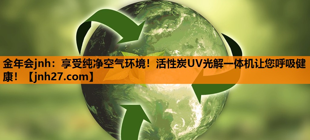 金年会jnh：享受纯净空气环境！活性炭UV光解一体机让您呼吸健康！