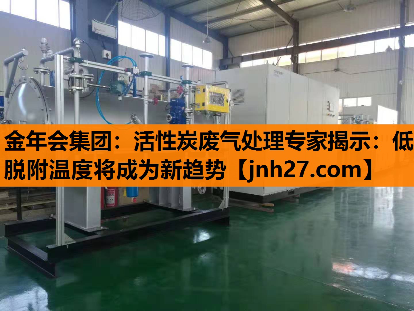 金年会集团：活性炭废气处理专家揭示：低脱附温度将成为新趋势