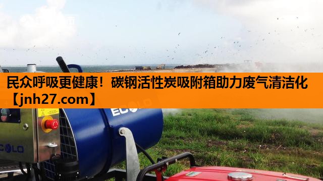民众呼吸更健康！碳钢活性炭吸附箱助力废气清洁化