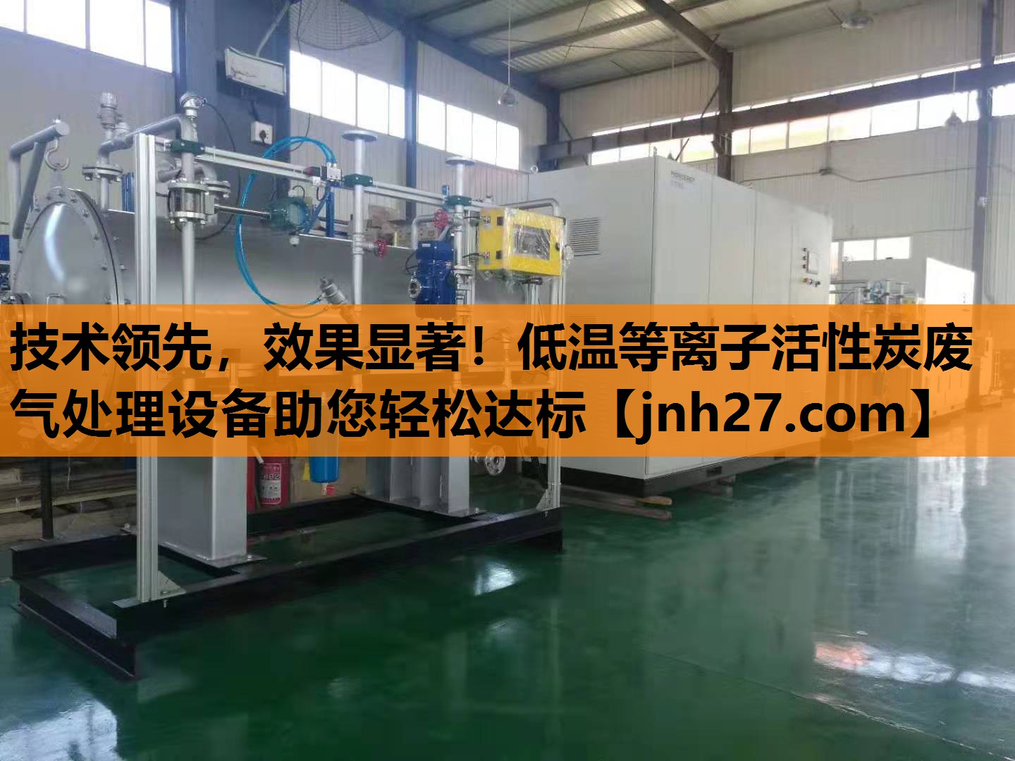 技术领先，效果显著！低温等离子活性炭废气处理设备助您轻松达标