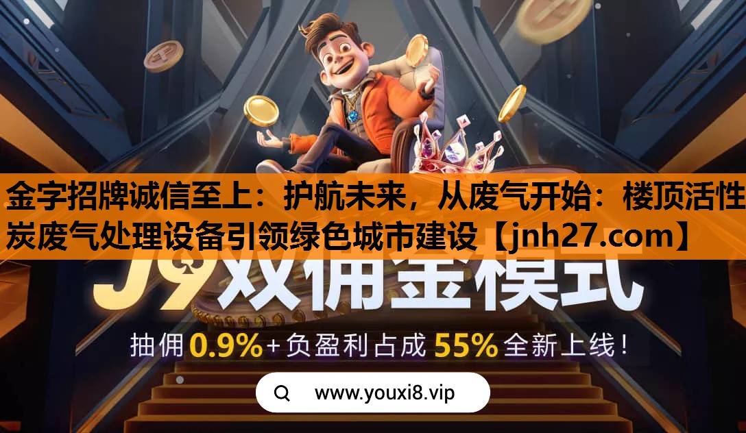金字招牌诚信至上：护航未来，从废气开始：楼顶活性炭废气处理设备引领绿色城市建设