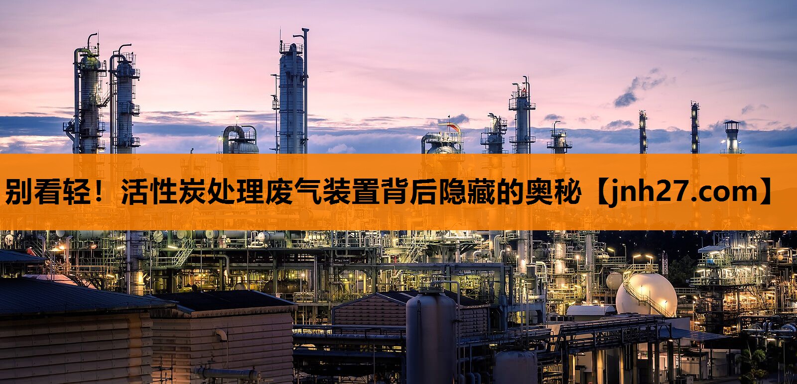 别看轻！活性炭处理废气装置背后隐藏的奥秘