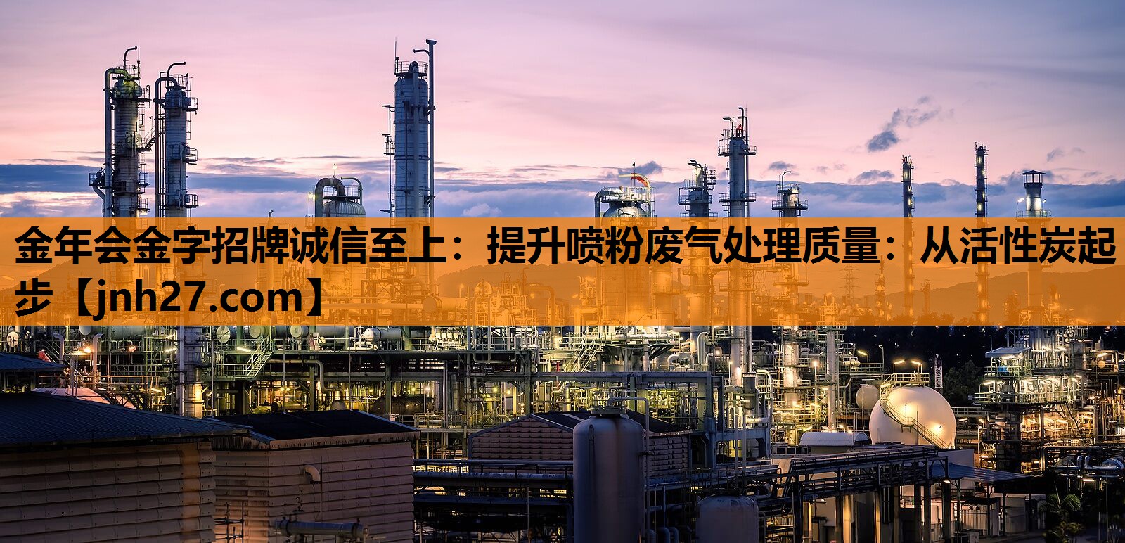 金年会金字招牌诚信至上：提升喷粉废气处理质量：从活性炭起步
