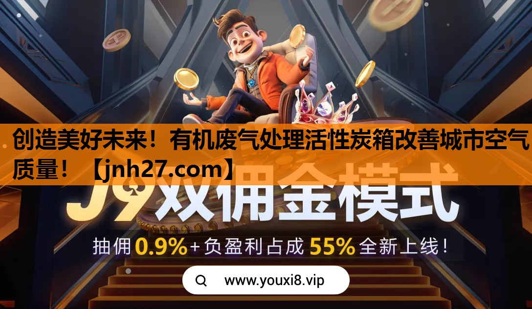 创造美好未来！有机废气处理活性炭箱改善城市空气质量！