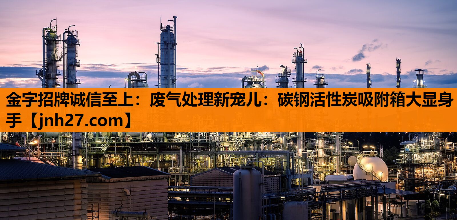 金字招牌诚信至上：废气处理新宠儿：碳钢活性炭吸附箱大显身手
