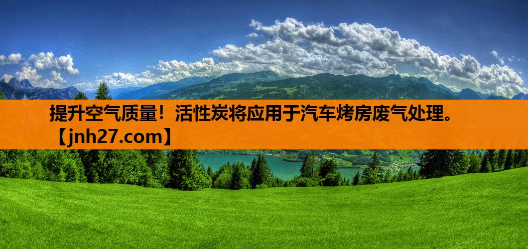 提升空气质量！活性炭将应用于汽车烤房废气处理。