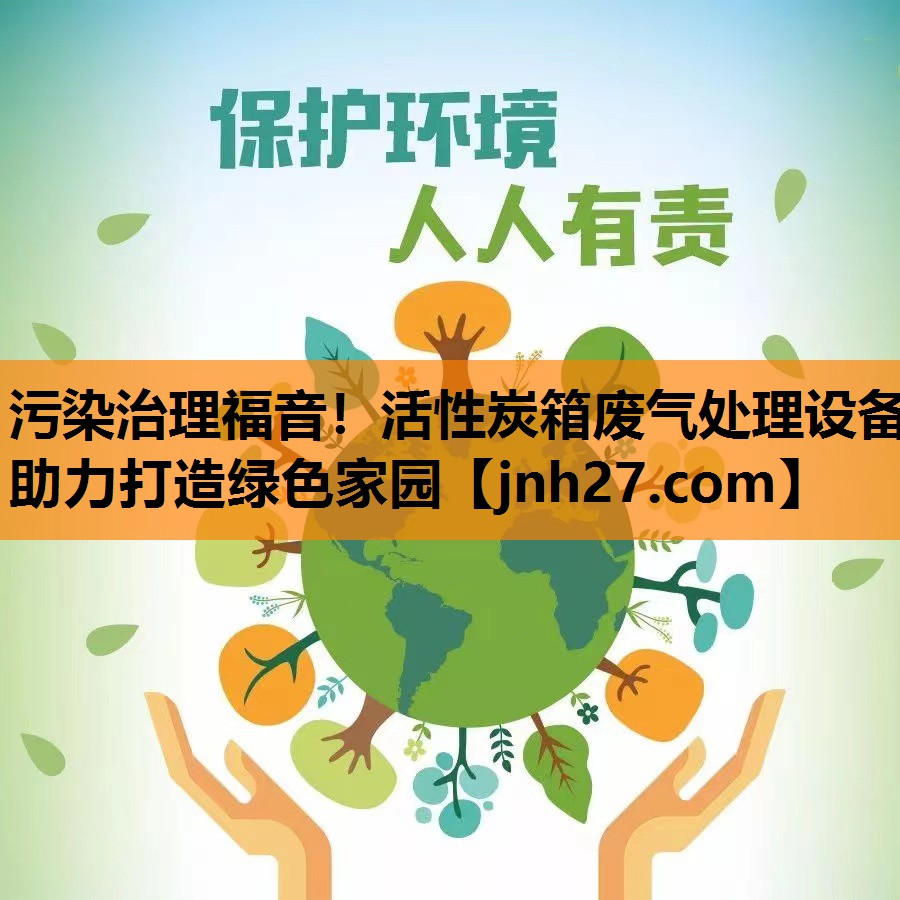 污染治理福音！活性炭箱废气处理设备助力打造绿色家园