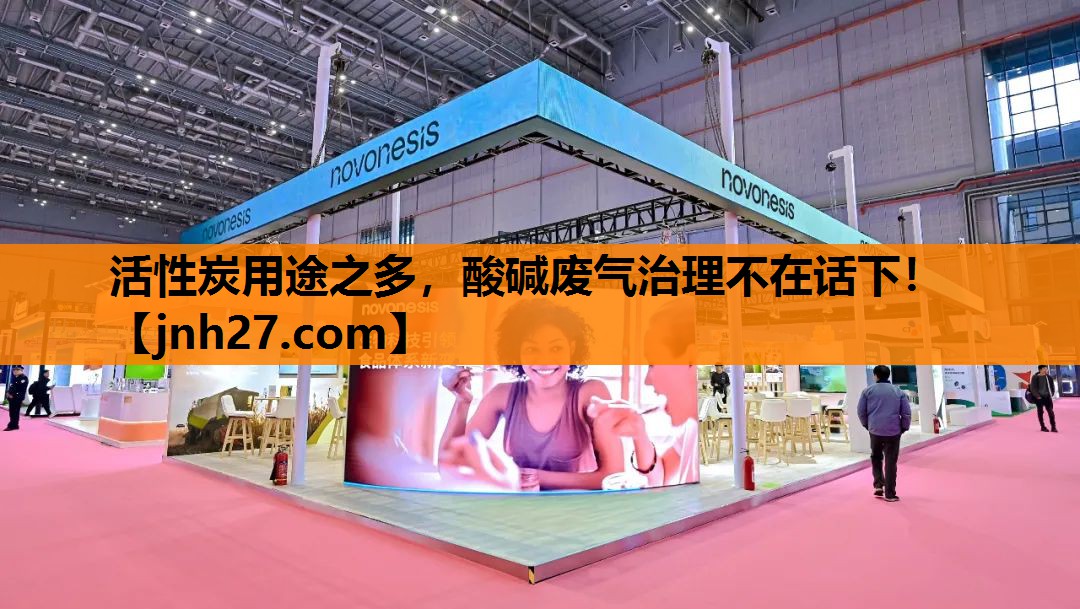 活性炭用途之多，酸碱废气治理不在话下！