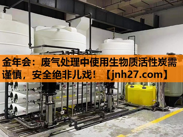 金年会：废气处理中使用生物质活性炭需谨慎，安全绝非儿戏！