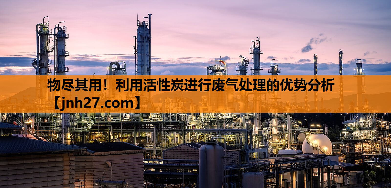 物尽其用！利用活性炭进行废气处理的优势分析