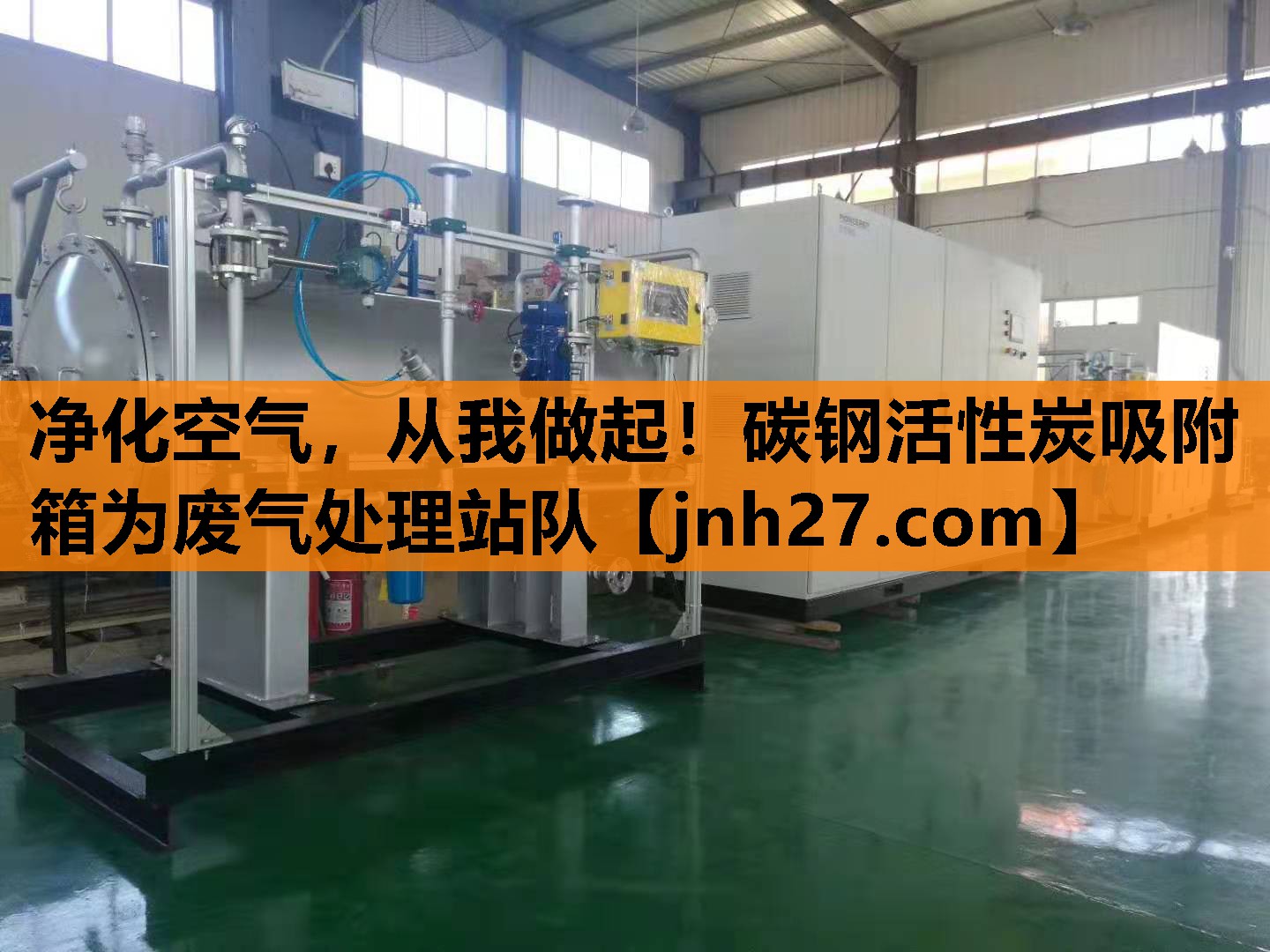 净化空气，从我做起！碳钢活性炭吸附箱为废气处理站队