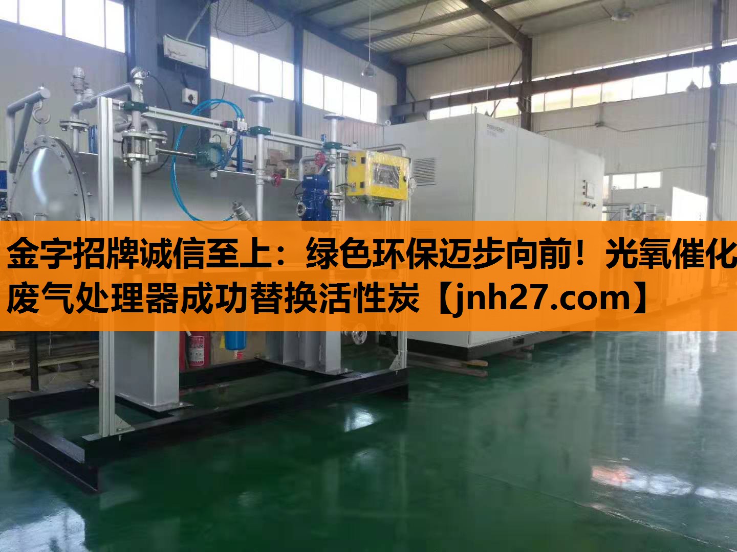 金字招牌诚信至上：绿色环保迈步向前！光氧催化废气处理器成功替换活性炭