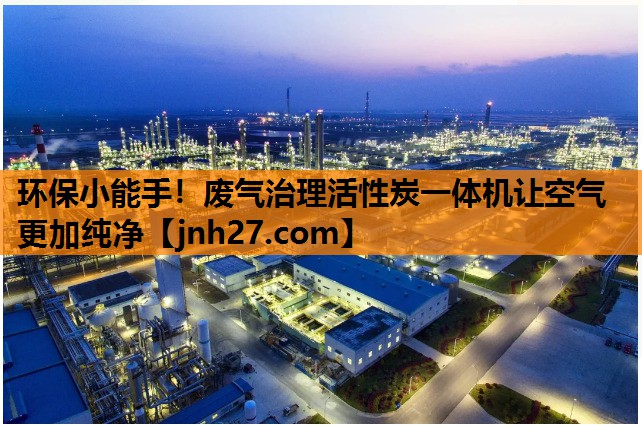 环保小能手！废气治理活性炭一体机让空气更加纯净
