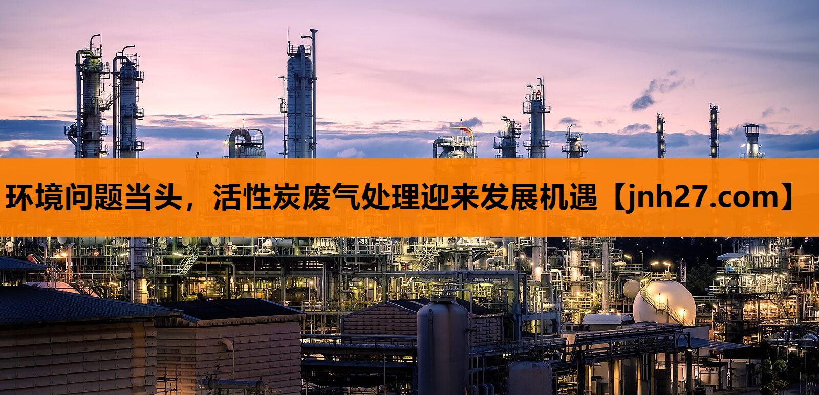 环境问题当头，活性炭废气处理迎来发展机遇