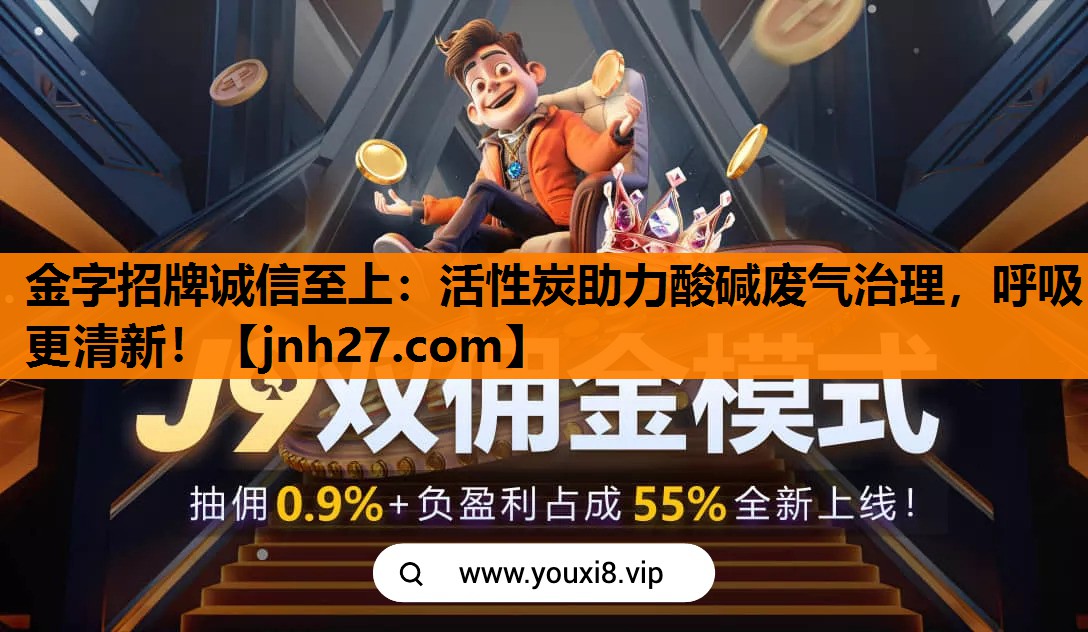 金字招牌诚信至上：活性炭助力酸碱废气治理，呼吸更清新！