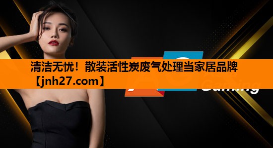 清洁无忧！散装活性炭废气处理当家居品牌