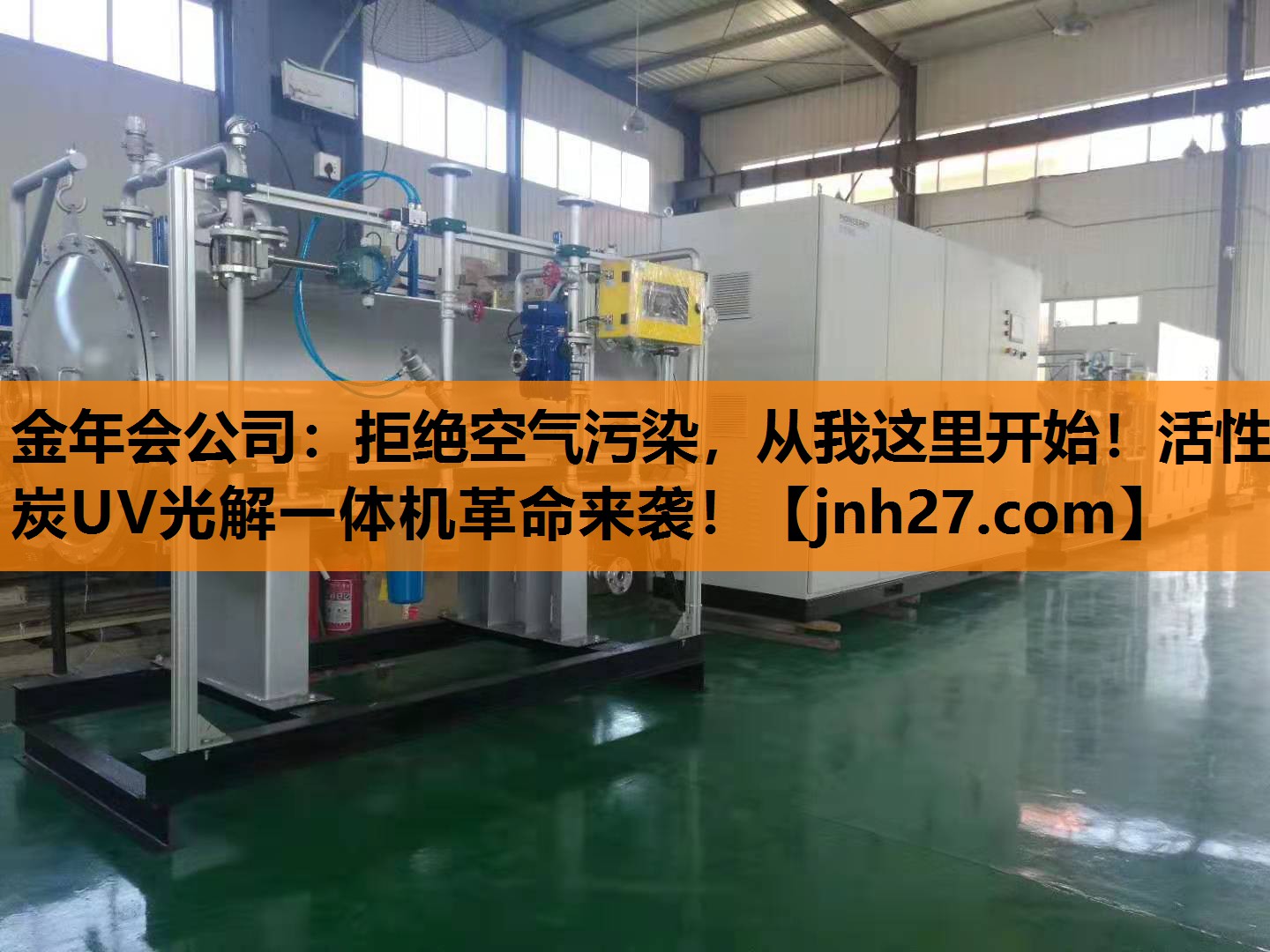 金年会公司：拒绝空气污染，从我这里开始！活性炭UV光解一体机革命来袭！