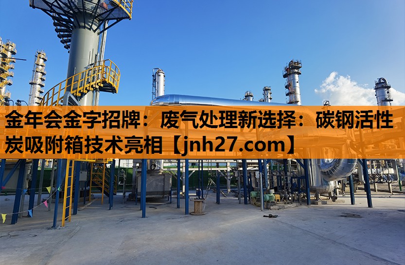 金年会金字招牌：废气处理新选择：碳钢活性炭吸附箱技术亮相
