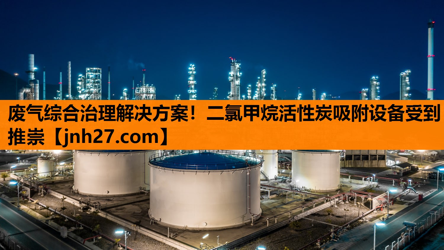 废气综合治理解决方案！二氯甲烷活性炭吸附设备受到推崇