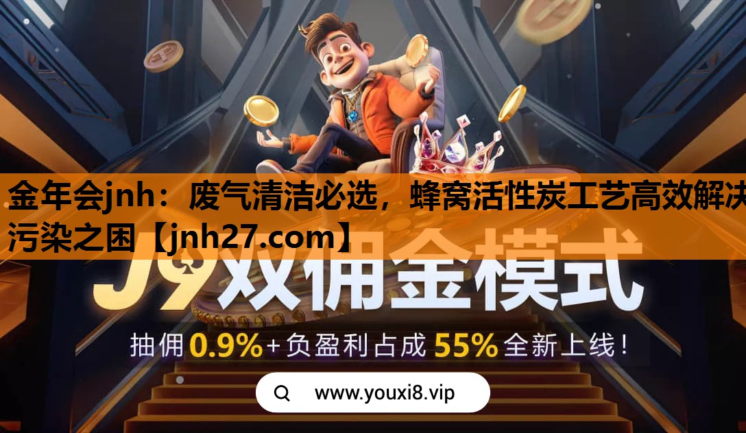 金年会jnh：废气清洁必选，蜂窝活性炭工艺高效解决污染之困