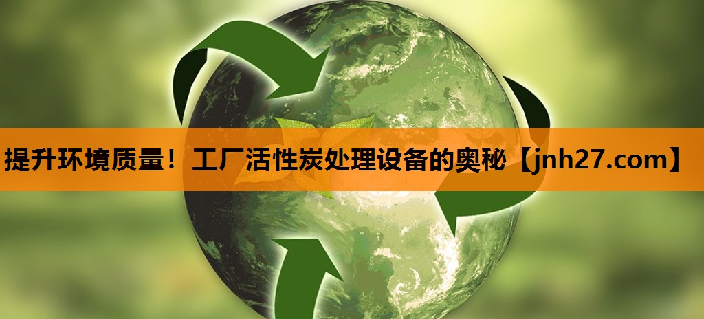 提升环境质量！工厂活性炭处理设备的奥秘