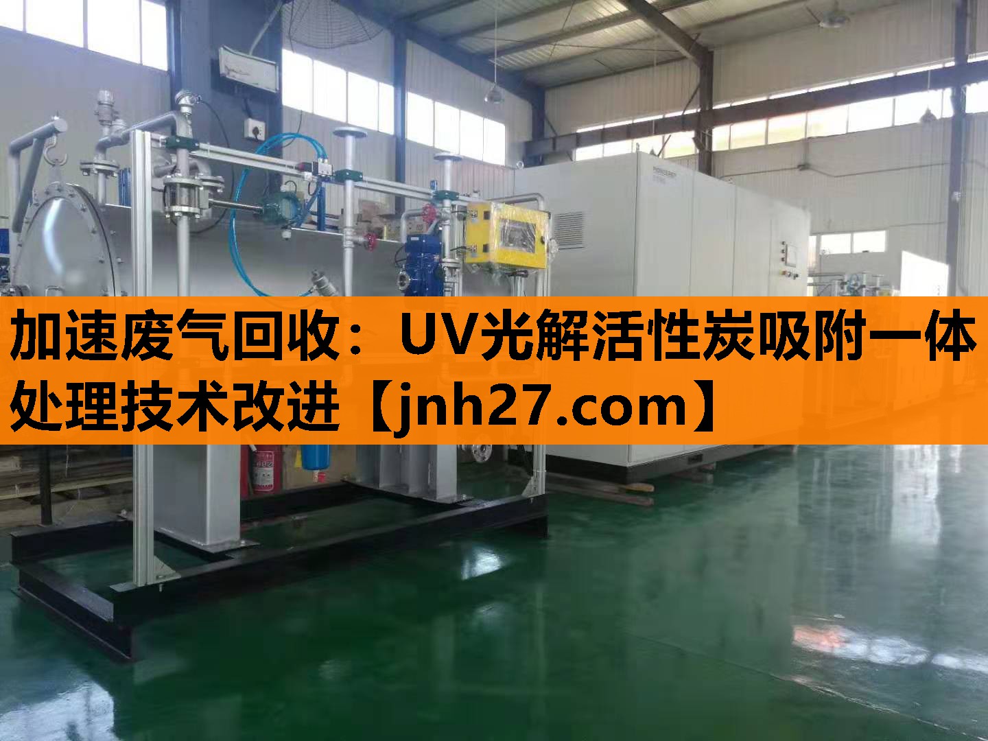 加速废气回收：UV光解活性炭吸附一体处理技术改进