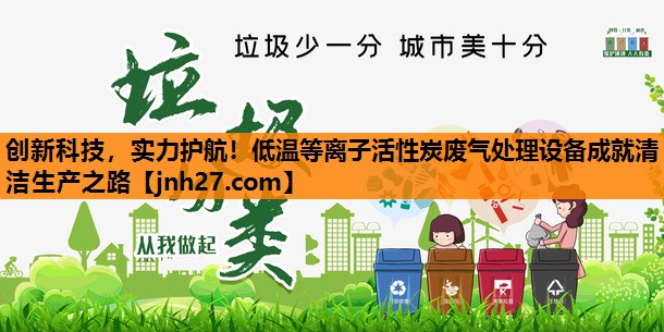 创新科技，实力护航！低温等离子活性炭废气处理设备成就清洁生产之路