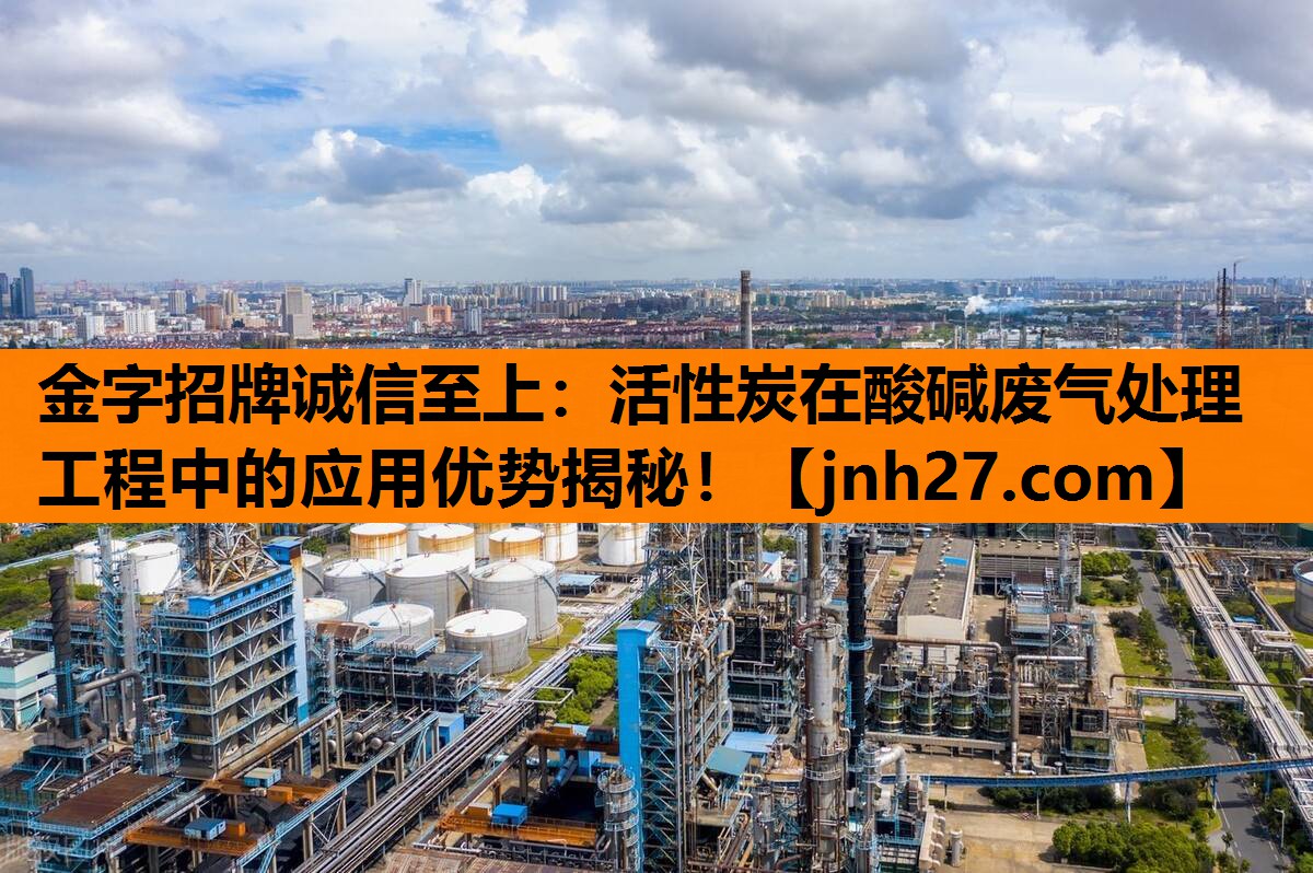 活性炭在酸碱废气处理工程中的应用优势揭秘！