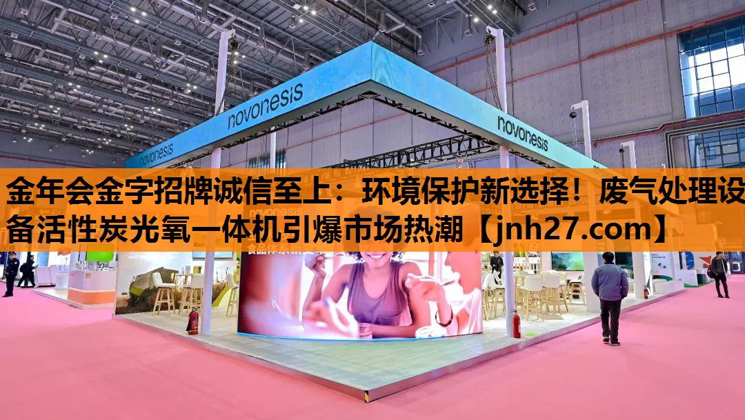 环境保护新选择！废气处理设备活性炭光氧一体机引爆市场热潮