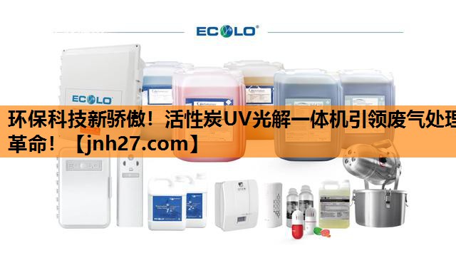 环保科技新骄傲！活性炭UV光解一体机引领废气处理革命！