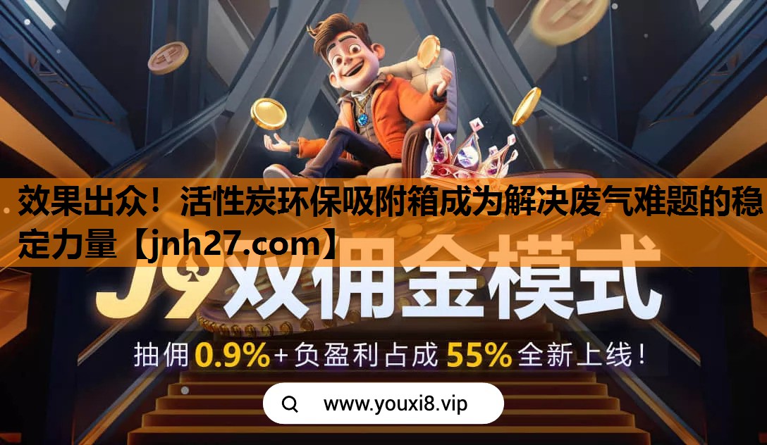 效果出众！活性炭环保吸附箱成为解决废气难题的稳定力量