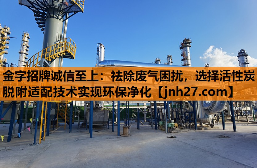 祛除废气困扰，选择活性炭脱附适配技术实现环保净化