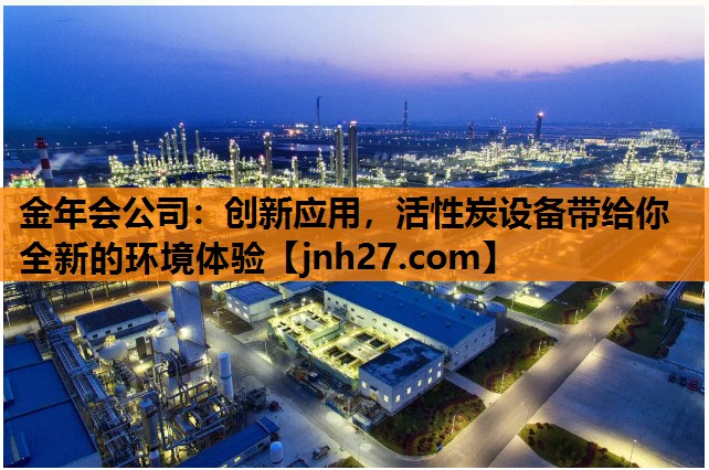 创新应用，活性炭设备带给你全新的环境体验