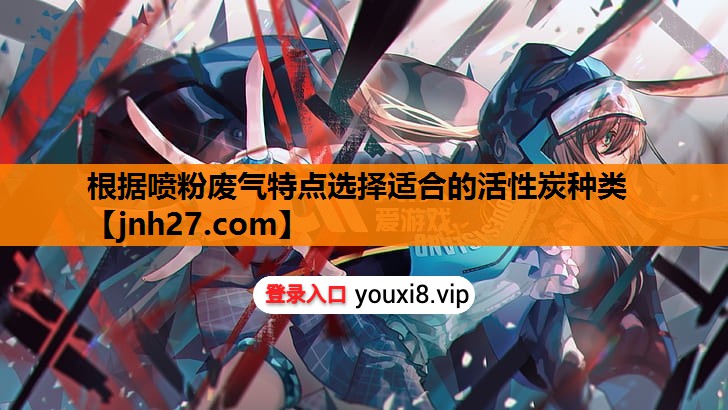 根据喷粉废气特点选择适合的活性炭种类